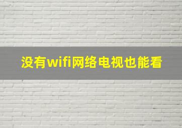 没有wifi网络电视也能看