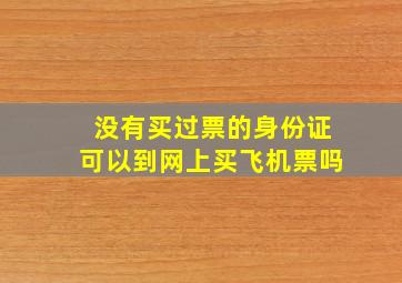 没有买过票的身份证可以到网上买飞机票吗