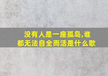 没有人是一座孤岛,谁都无法自全而活是什么歌