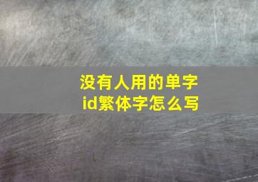 没有人用的单字id繁体字怎么写