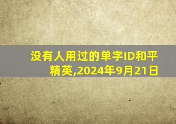 没有人用过的单字ID和平精英,2024年9月21日