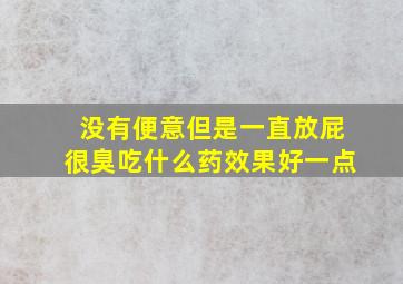 没有便意但是一直放屁很臭吃什么药效果好一点