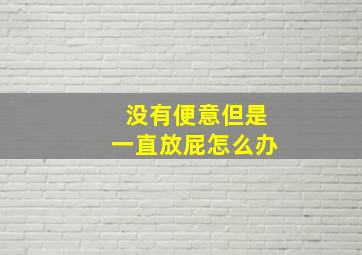 没有便意但是一直放屁怎么办