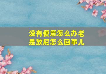 没有便意怎么办老是放屁怎么回事儿