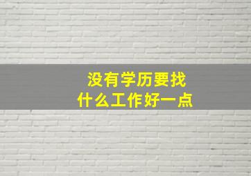 没有学历要找什么工作好一点