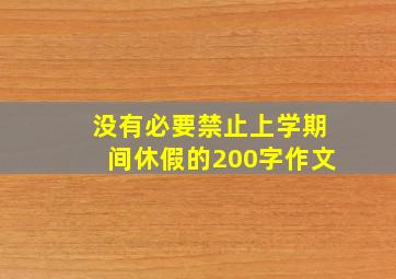 没有必要禁止上学期间休假的200字作文