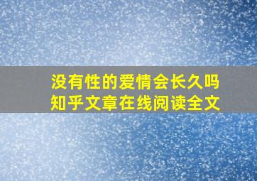 没有性的爱情会长久吗知乎文章在线阅读全文