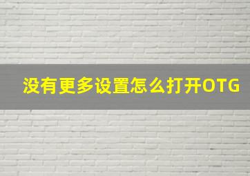 没有更多设置怎么打开OTG