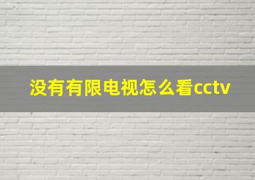 没有有限电视怎么看cctv