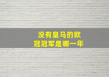 没有皇马的欧冠冠军是哪一年