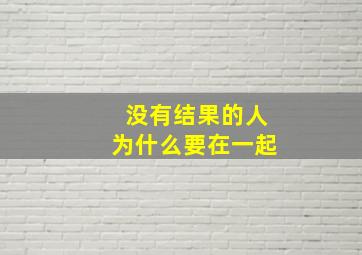 没有结果的人为什么要在一起