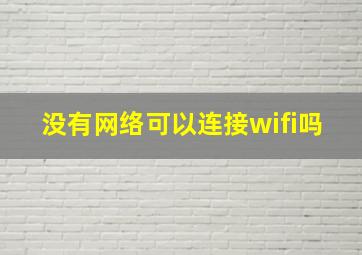 没有网络可以连接wifi吗