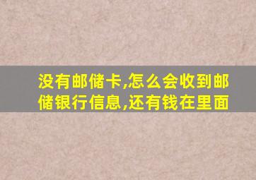 没有邮储卡,怎么会收到邮储银行信息,还有钱在里面