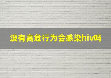 没有高危行为会感染hiv吗