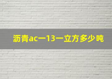 沥青ac一13一立方多少吨