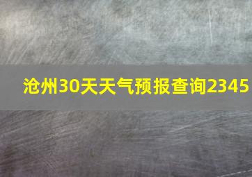 沧州30天天气预报查询2345