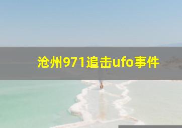 沧州971追击ufo事件