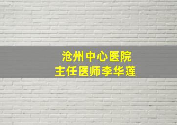 沧州中心医院主任医师李华莲