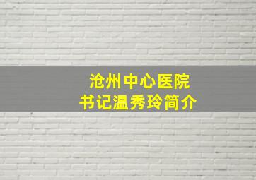 沧州中心医院书记温秀玲简介