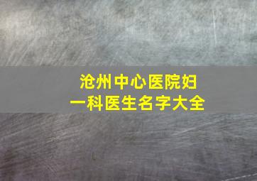 沧州中心医院妇一科医生名字大全