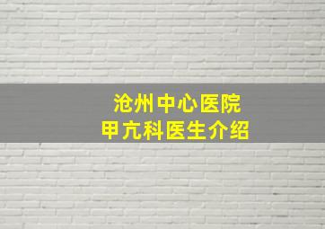 沧州中心医院甲亢科医生介绍