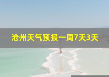 沧州天气预报一周7天3天