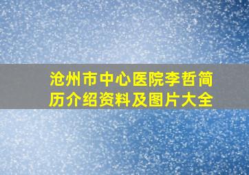 沧州市中心医院李哲简历介绍资料及图片大全