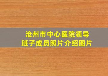 沧州市中心医院领导班子成员照片介绍图片