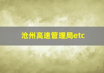 沧州高速管理局etc