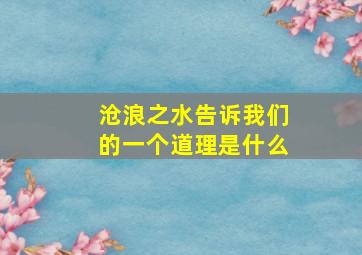 沧浪之水告诉我们的一个道理是什么