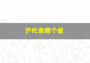 沪代表哪个省