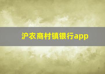 沪农商村镇银行app