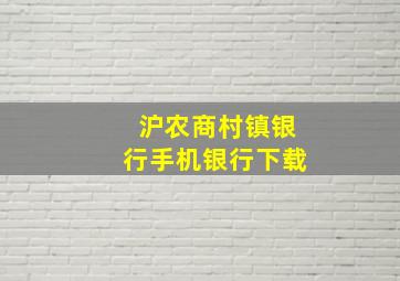 沪农商村镇银行手机银行下载