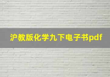 沪教版化学九下电子书pdf