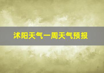 沭阳天气一周天气预报