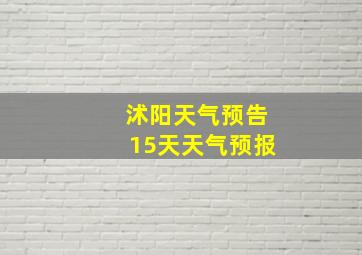 沭阳天气预告15天天气预报