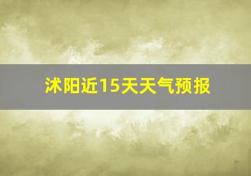 沭阳近15天天气预报