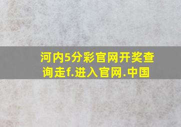 河内5分彩官网开奖查询走f.进入官网.中国