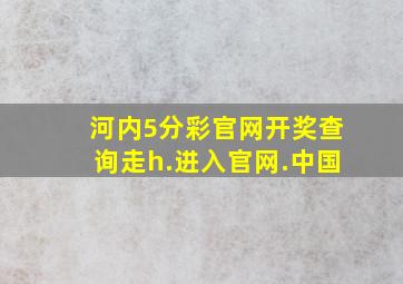 河内5分彩官网开奖查询走h.进入官网.中国