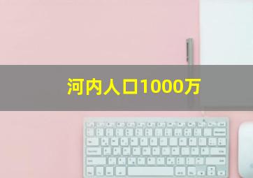 河内人口1000万