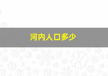 河内人口多少