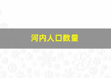 河内人口数量