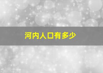 河内人口有多少