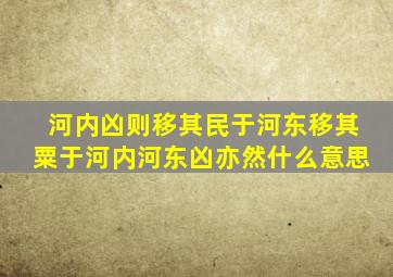 河内凶则移其民于河东移其粟于河内河东凶亦然什么意思