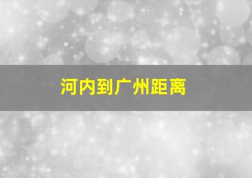 河内到广州距离