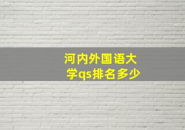 河内外国语大学qs排名多少