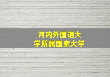 河内外国语大学所属国家大学