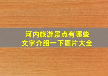 河内旅游景点有哪些文字介绍一下图片大全