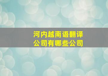 河内越南语翻译公司有哪些公司