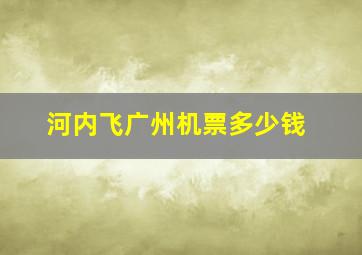 河内飞广州机票多少钱